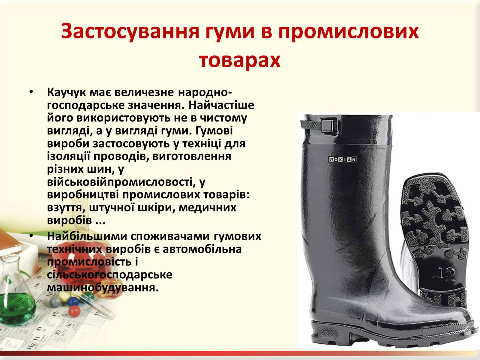 Презентація на тему «Каучук. Історія його відкриття» (варіант 1) - Слайд #13