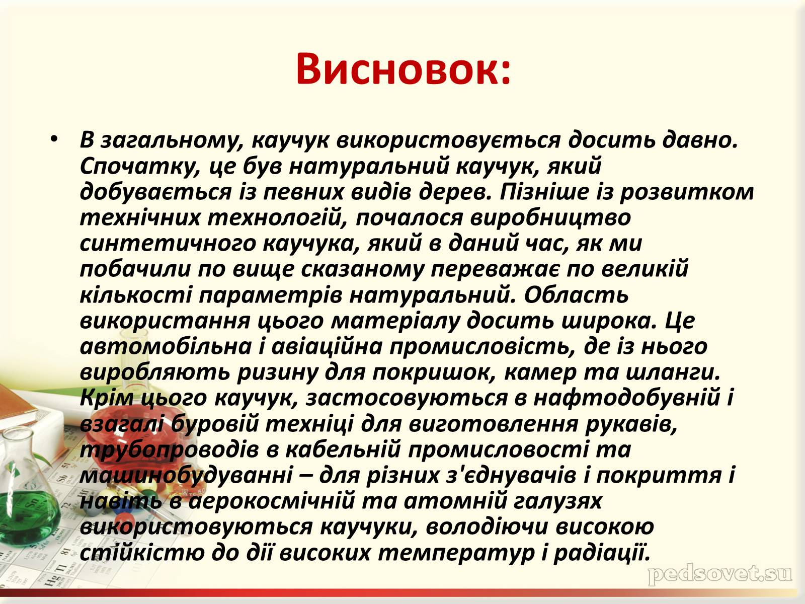 Презентація на тему «Каучук. Історія його відкриття» (варіант 1) - Слайд #15