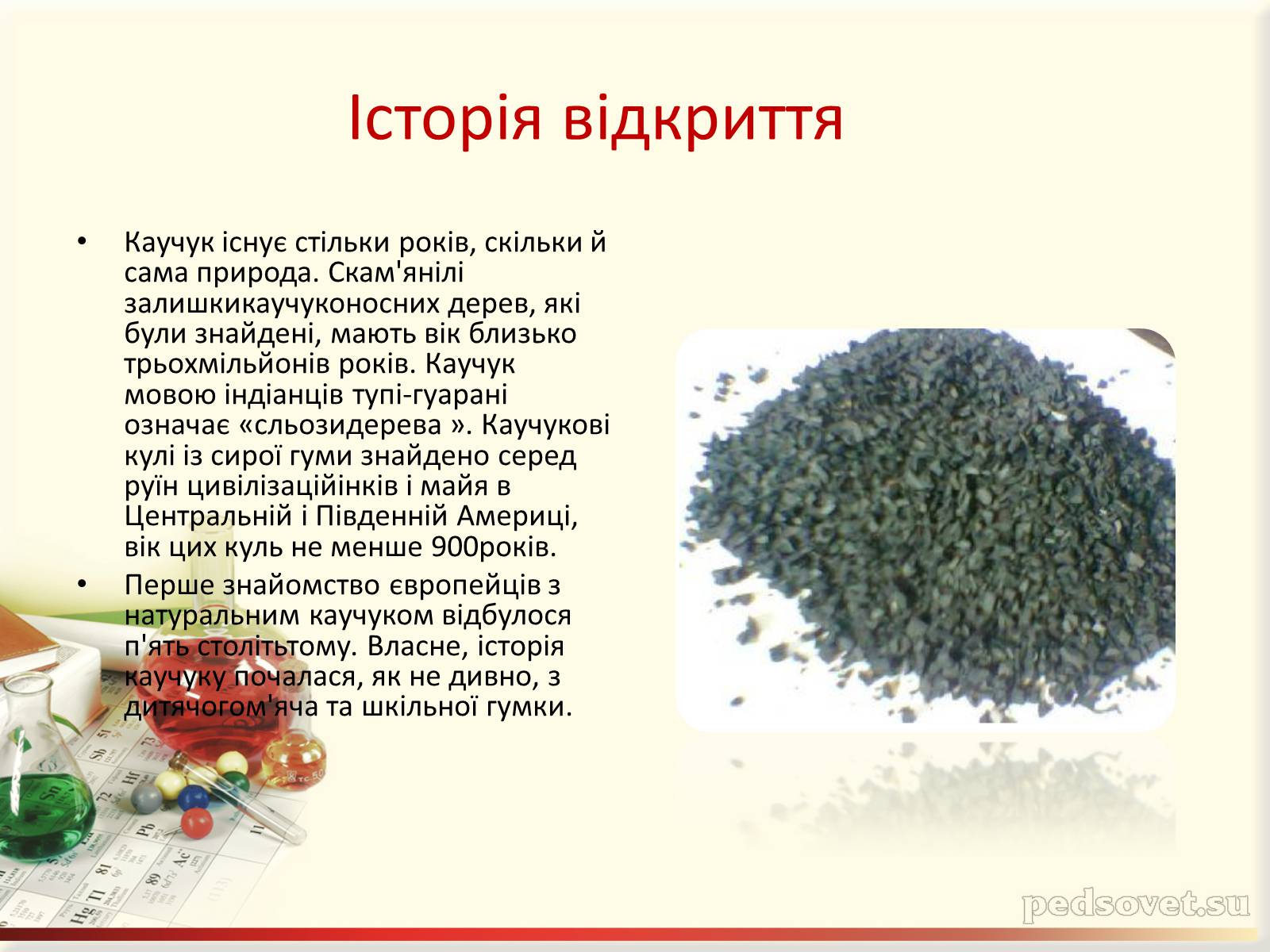 Презентація на тему «Каучук. Історія його відкриття» (варіант 1) - Слайд #4