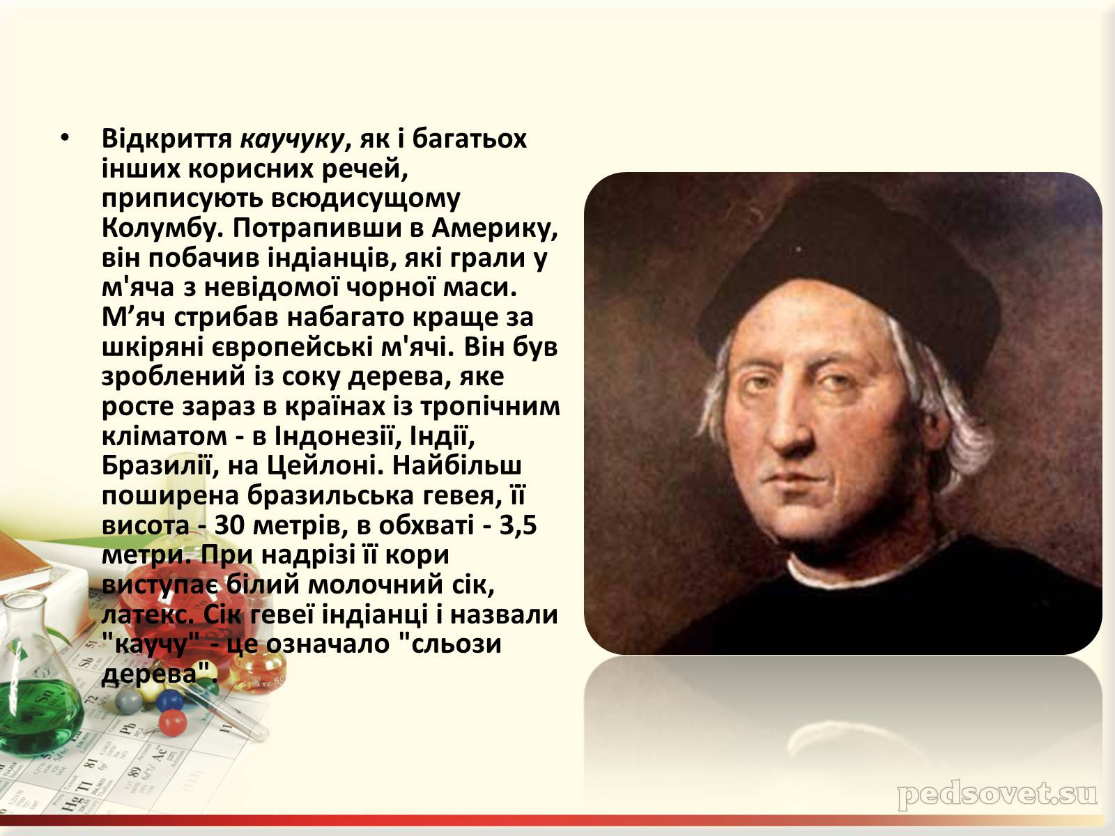 Презентація на тему «Каучук. Історія його відкриття» (варіант 1) - Слайд #5