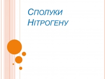 Презентація на тему «Сполуки Нітрогену»