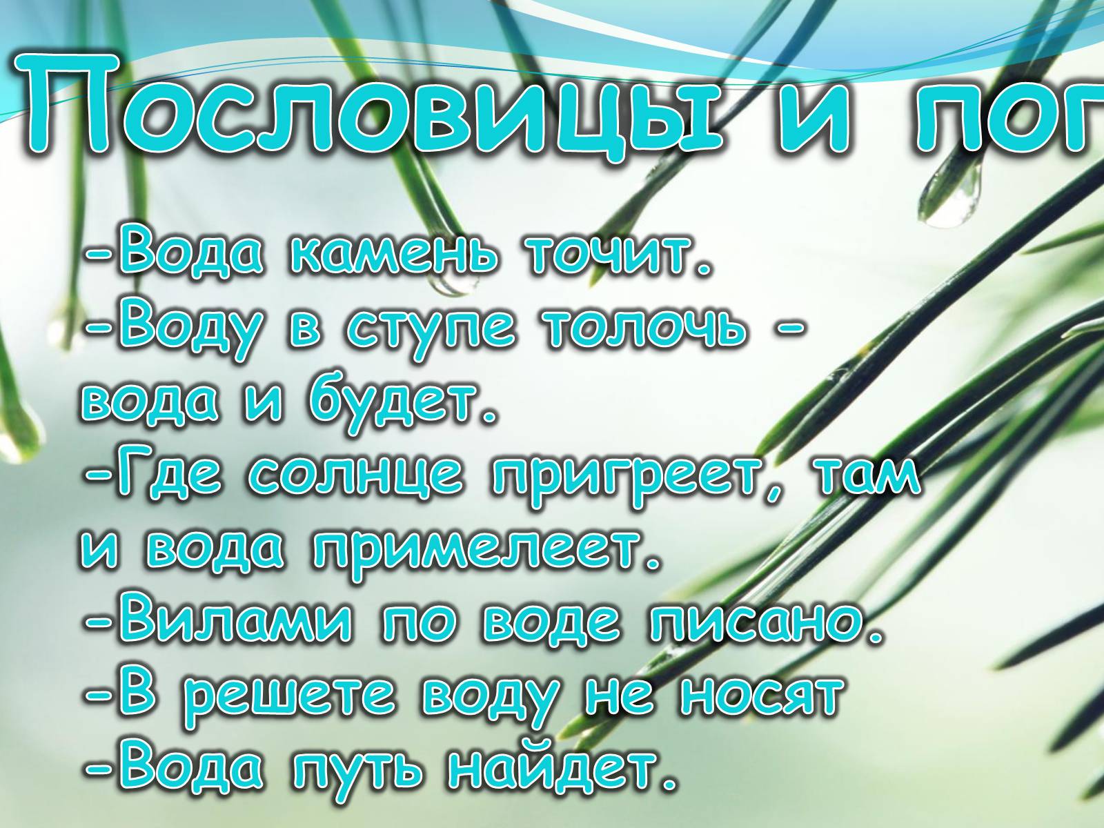 Презентація на тему «Вода для жизни!» (варіант 1) - Слайд #19