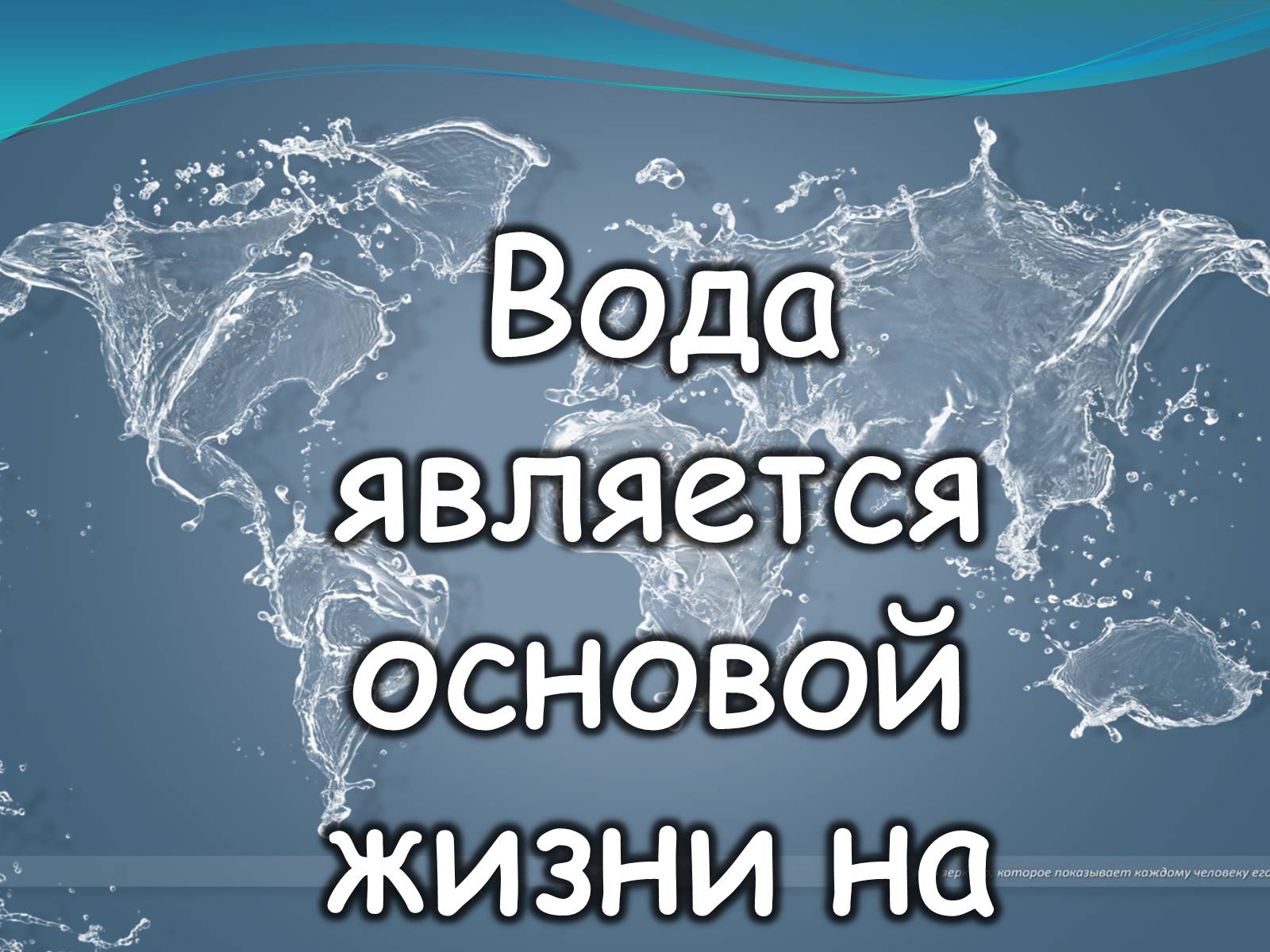 Презентація на тему «Вода для жизни!» (варіант 1) - Слайд #2