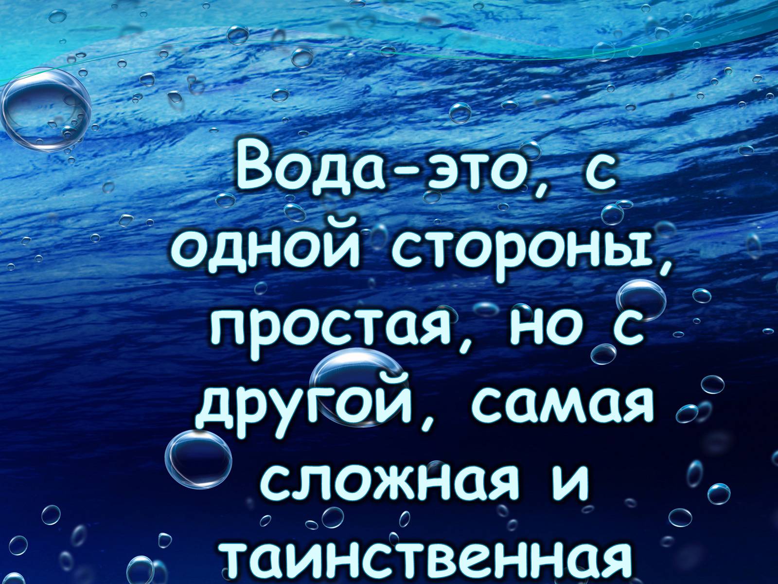 Презентація на тему «Вода для жизни!» (варіант 1) - Слайд #3