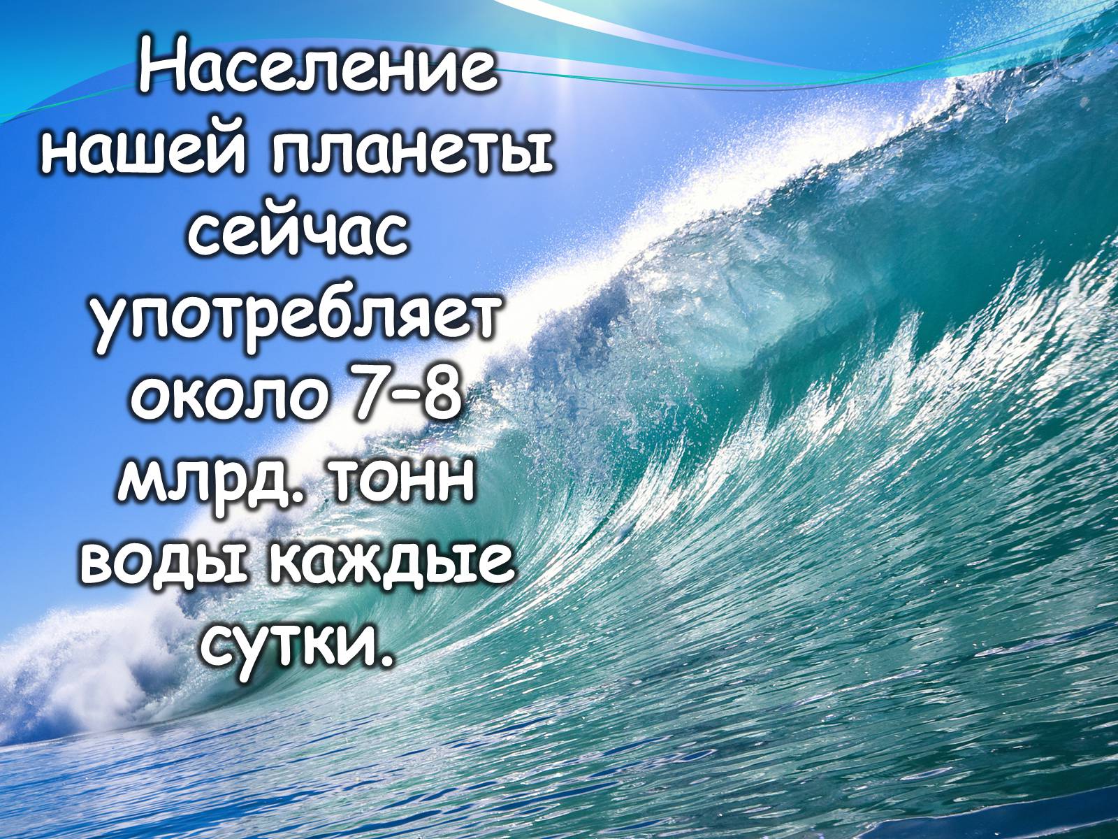 Презентація на тему «Вода для жизни!» (варіант 1) - Слайд #6