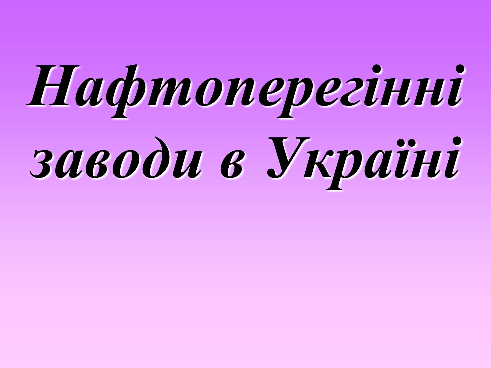 Презентація на тему «Нафтоперегінні заводи в Україні» - Слайд #1