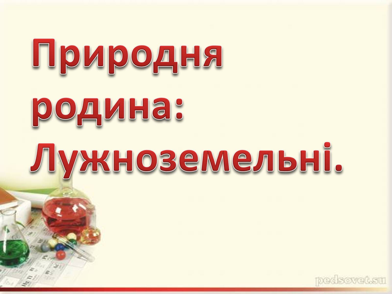 Презентація на тему «Лужноземельні» - Слайд #1