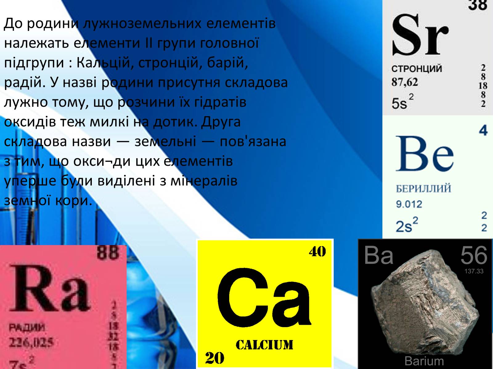 Презентація на тему «Лужноземельні» - Слайд #2