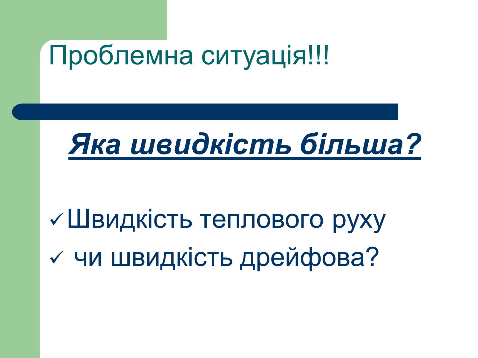 Презентація на тему «Струм у різних середовищах» - Слайд #10