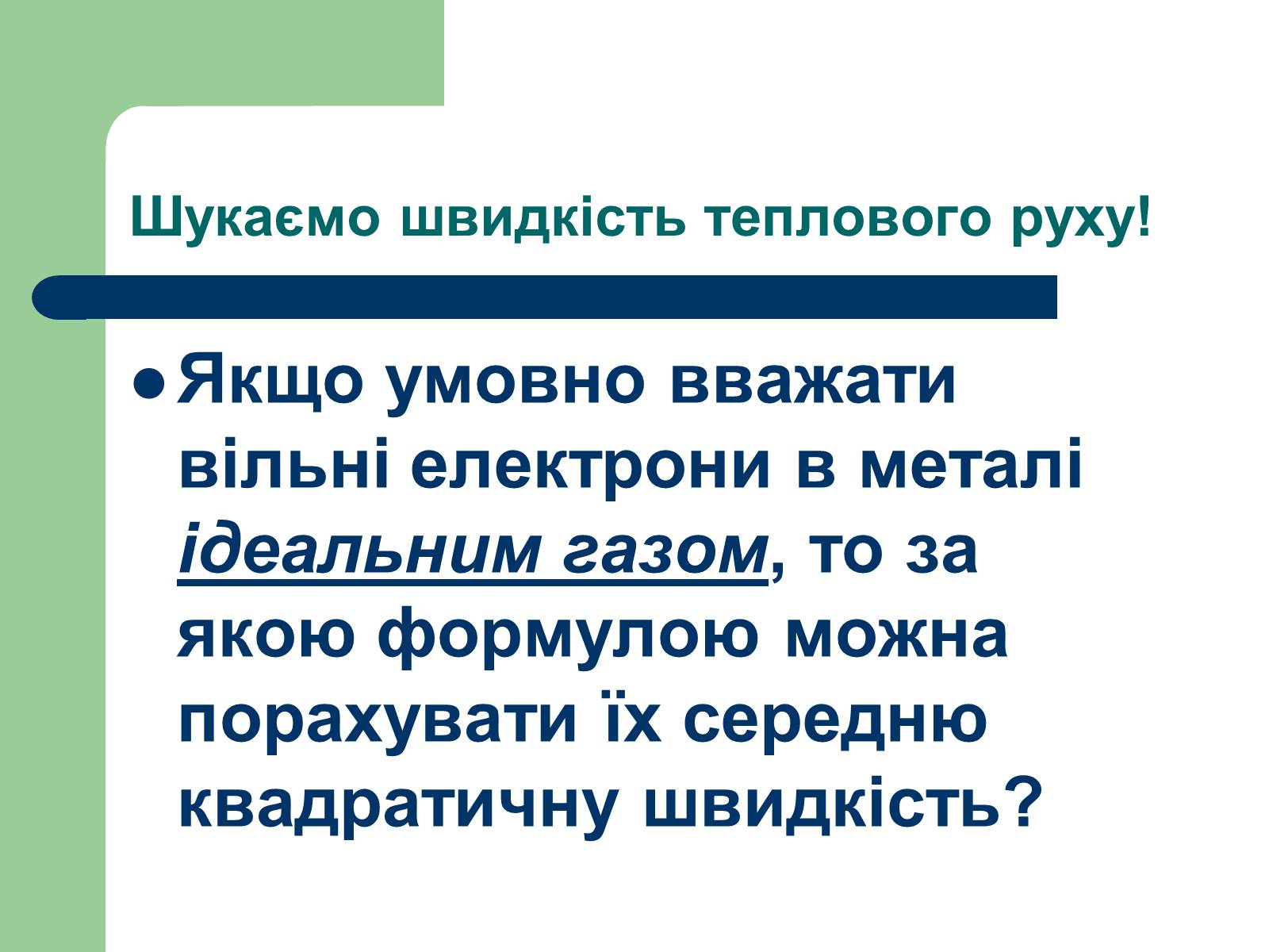 Презентація на тему «Струм у різних середовищах» - Слайд #11