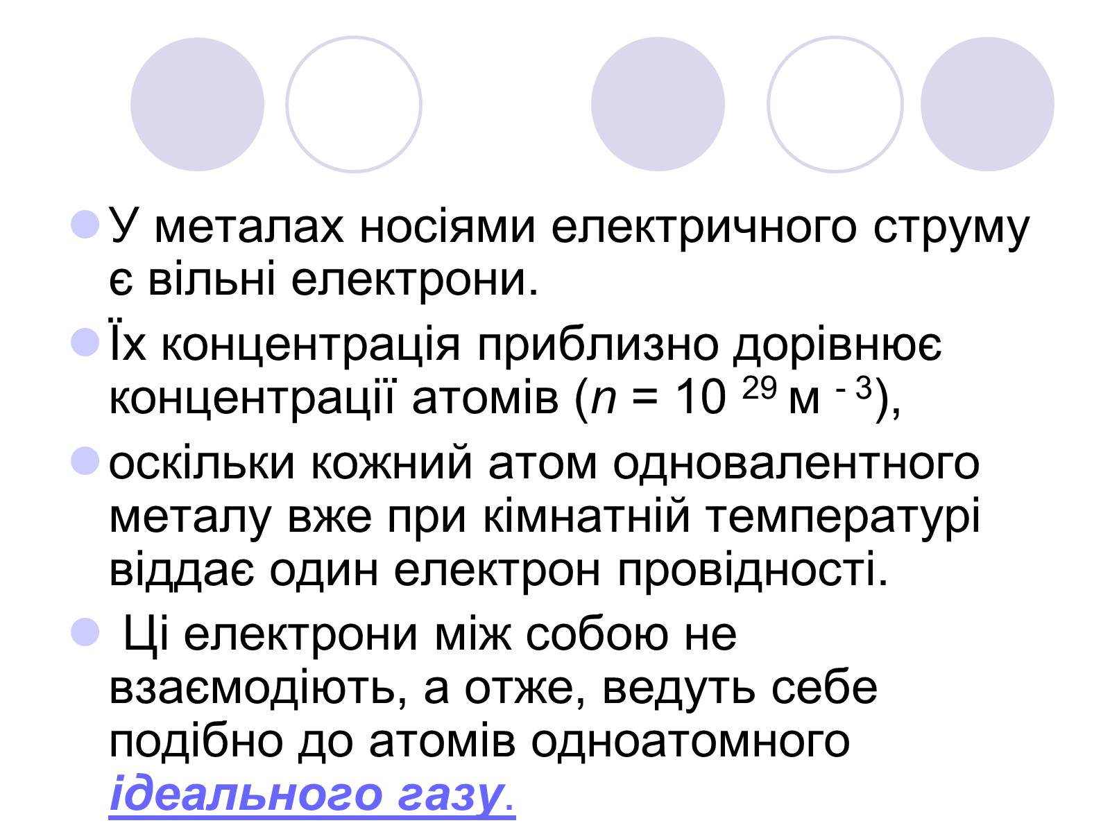 Презентація на тему «Струм у різних середовищах» - Слайд #12