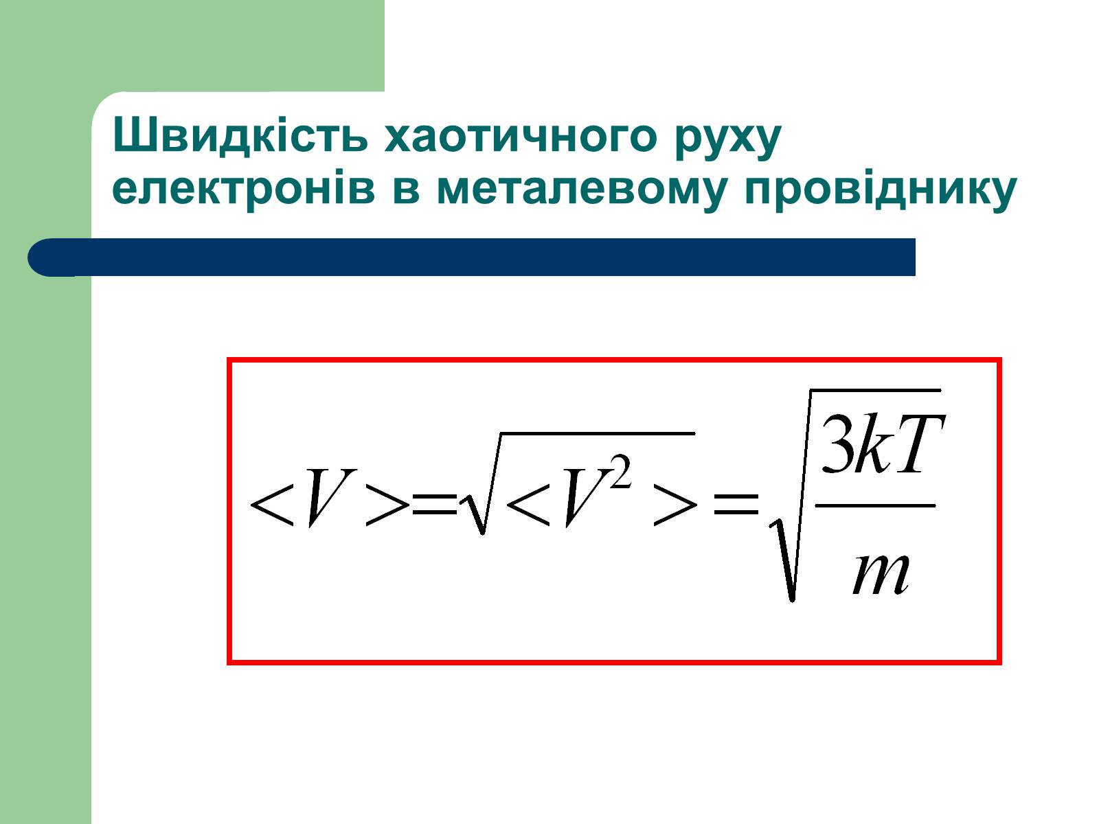 Презентація на тему «Струм у різних середовищах» - Слайд #14