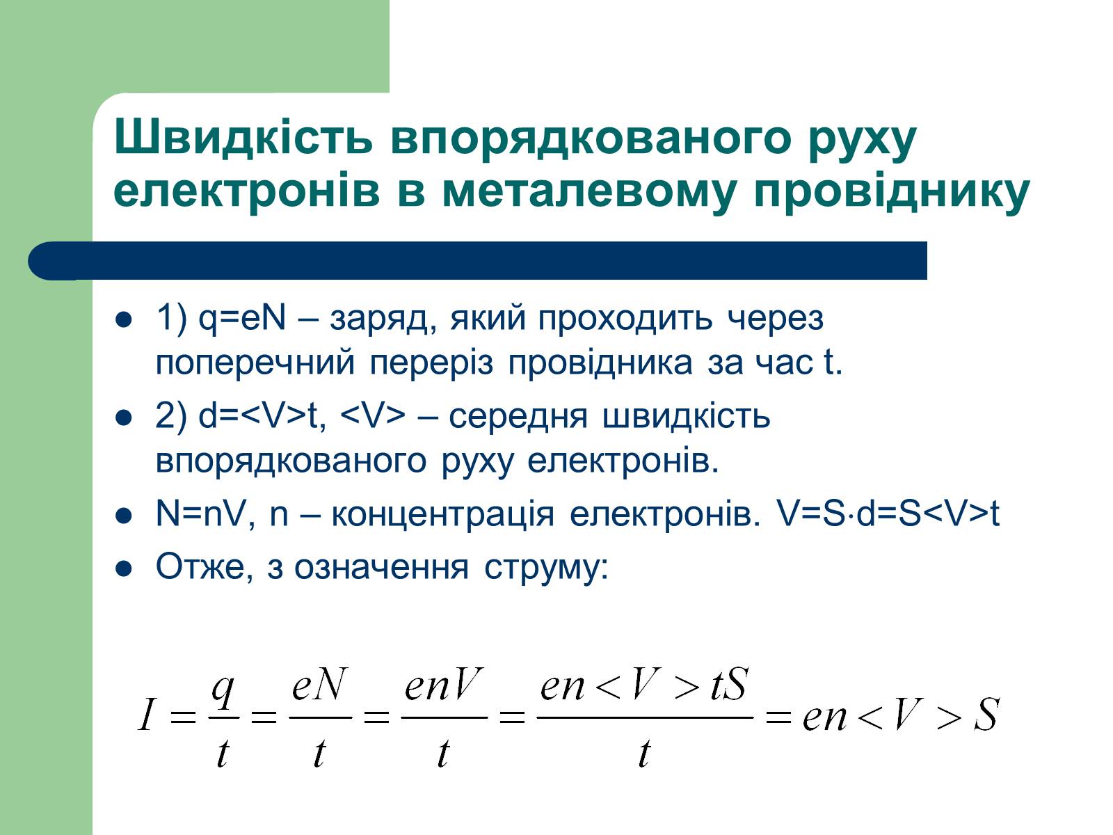 Презентація на тему «Струм у різних середовищах» - Слайд #17