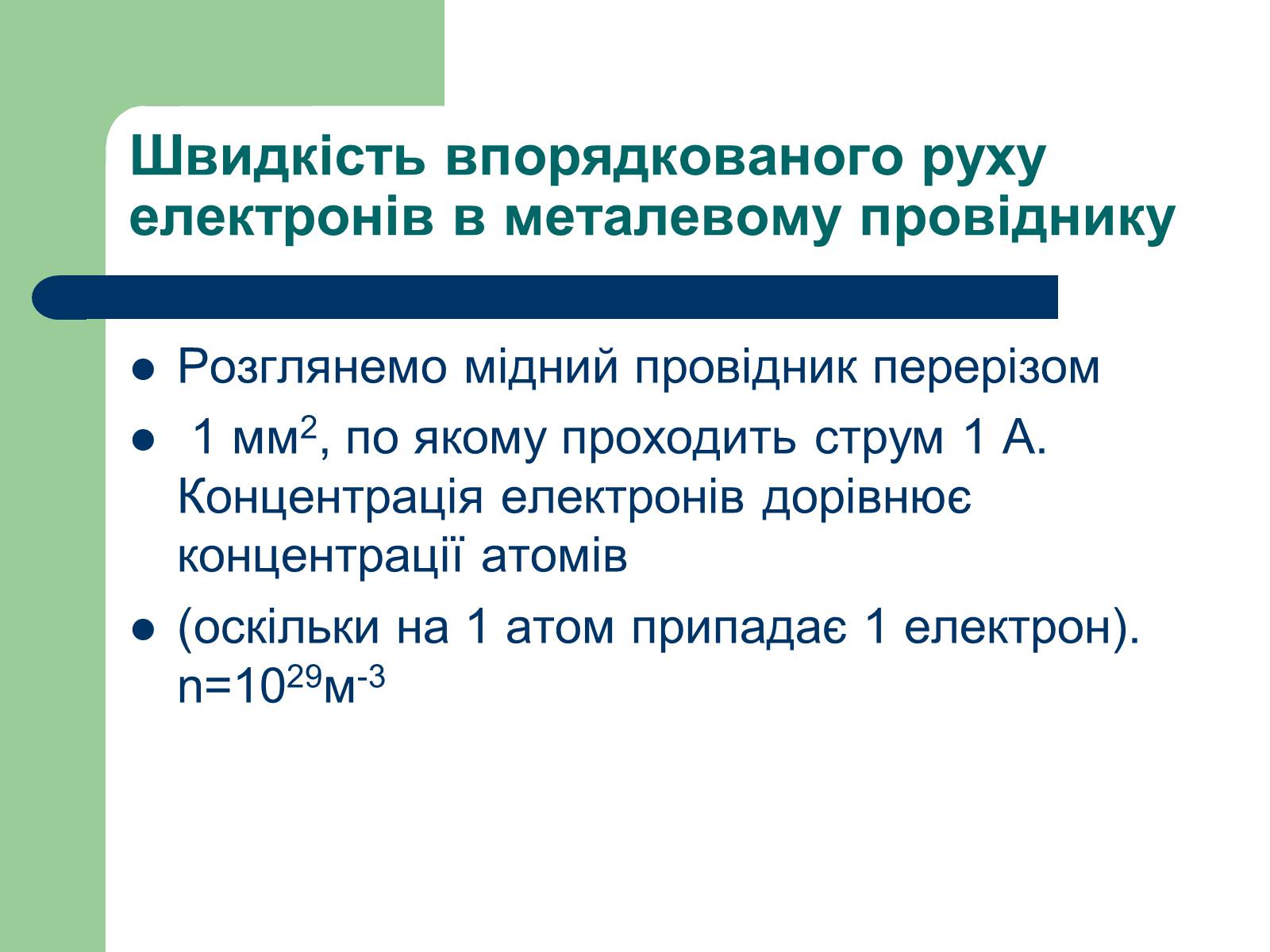 Презентація на тему «Струм у різних середовищах» - Слайд #19