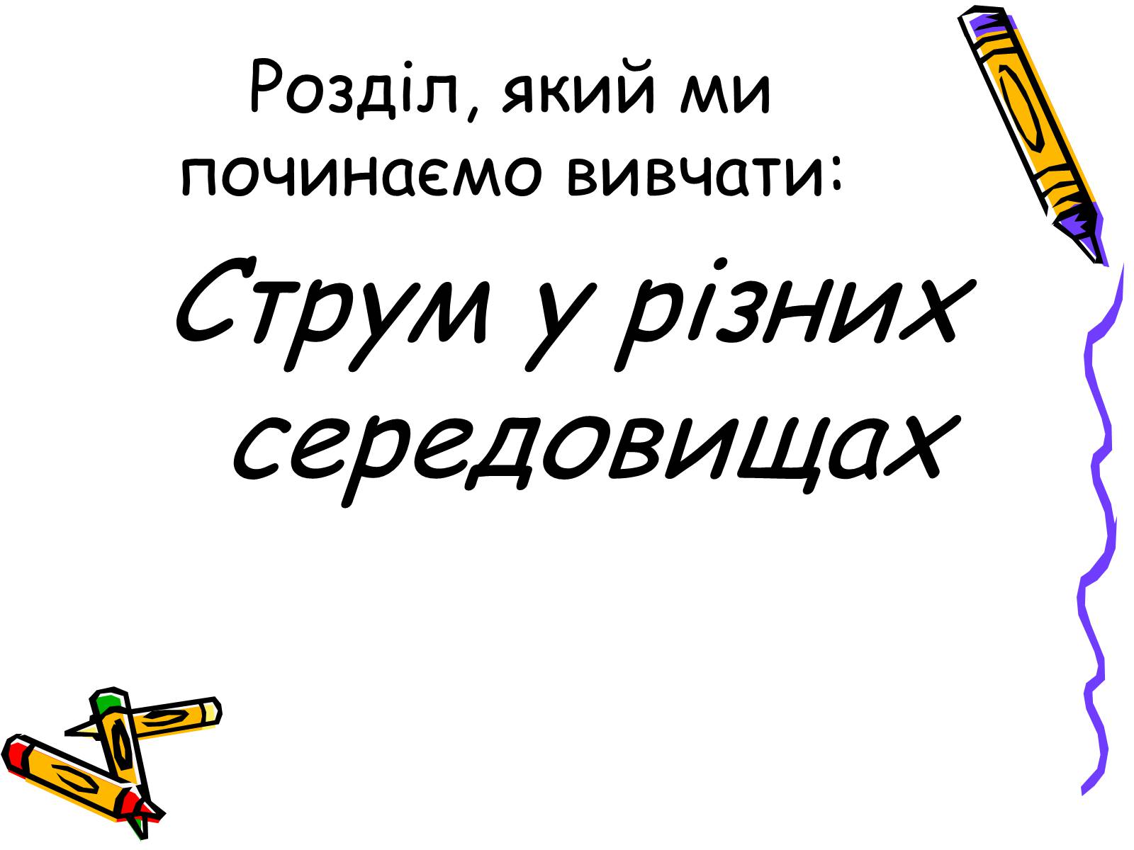 Презентація на тему «Струм у різних середовищах» - Слайд #2