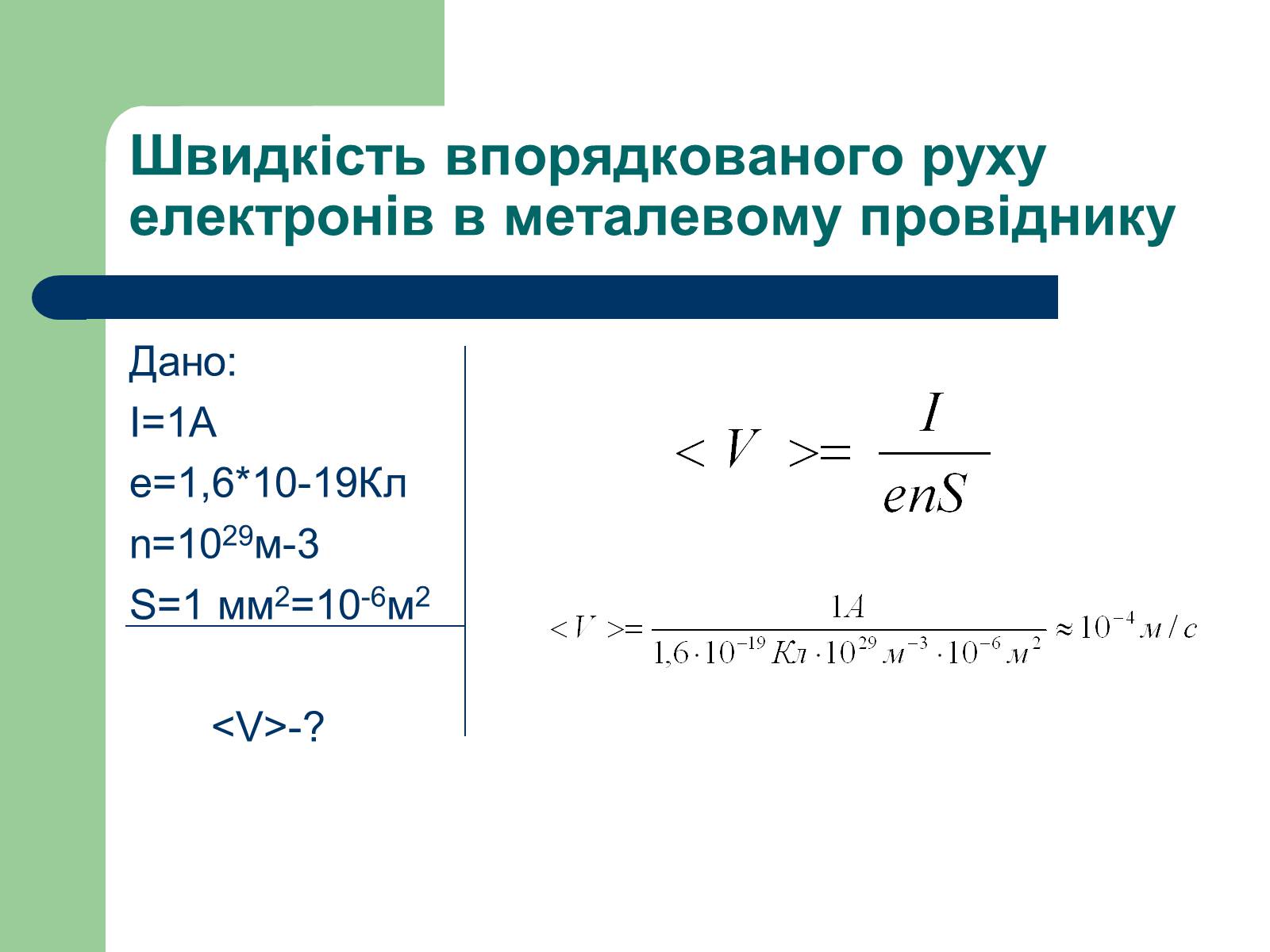 Презентація на тему «Струм у різних середовищах» - Слайд #20