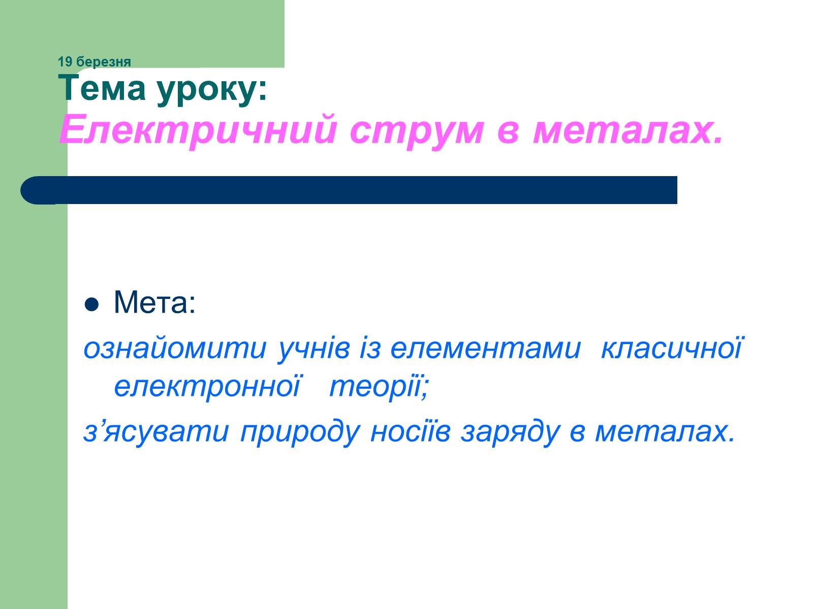 Презентація на тему «Струм у різних середовищах» - Слайд #4