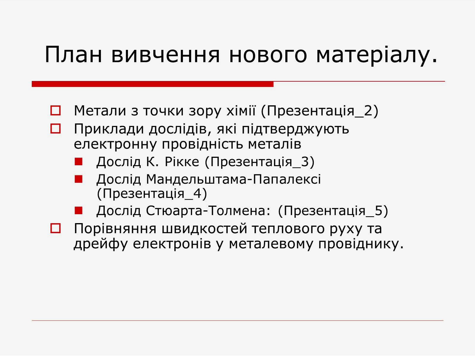 Презентація на тему «Струм у різних середовищах» - Слайд #5