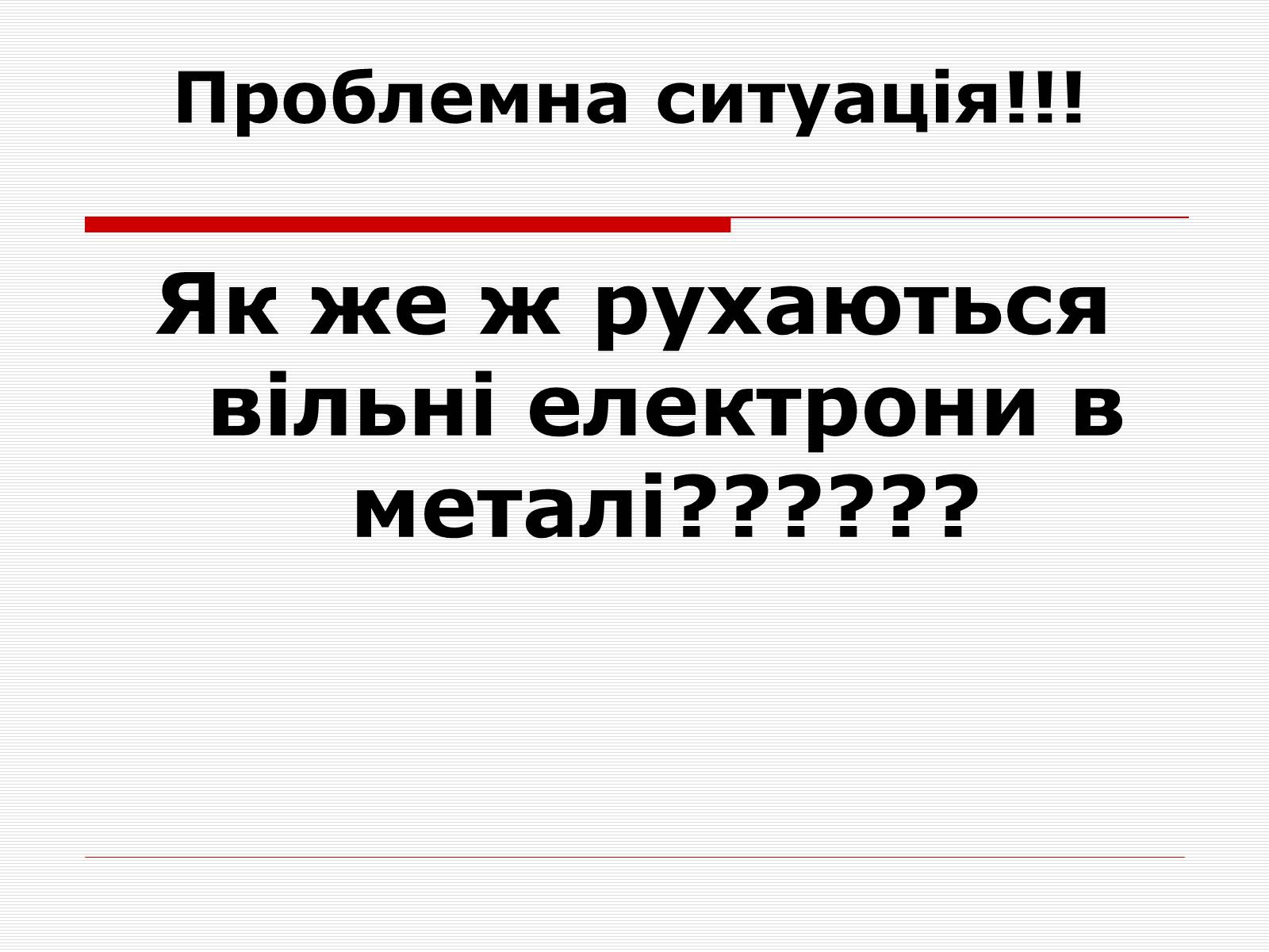 Презентація на тему «Струм у різних середовищах» - Слайд #6