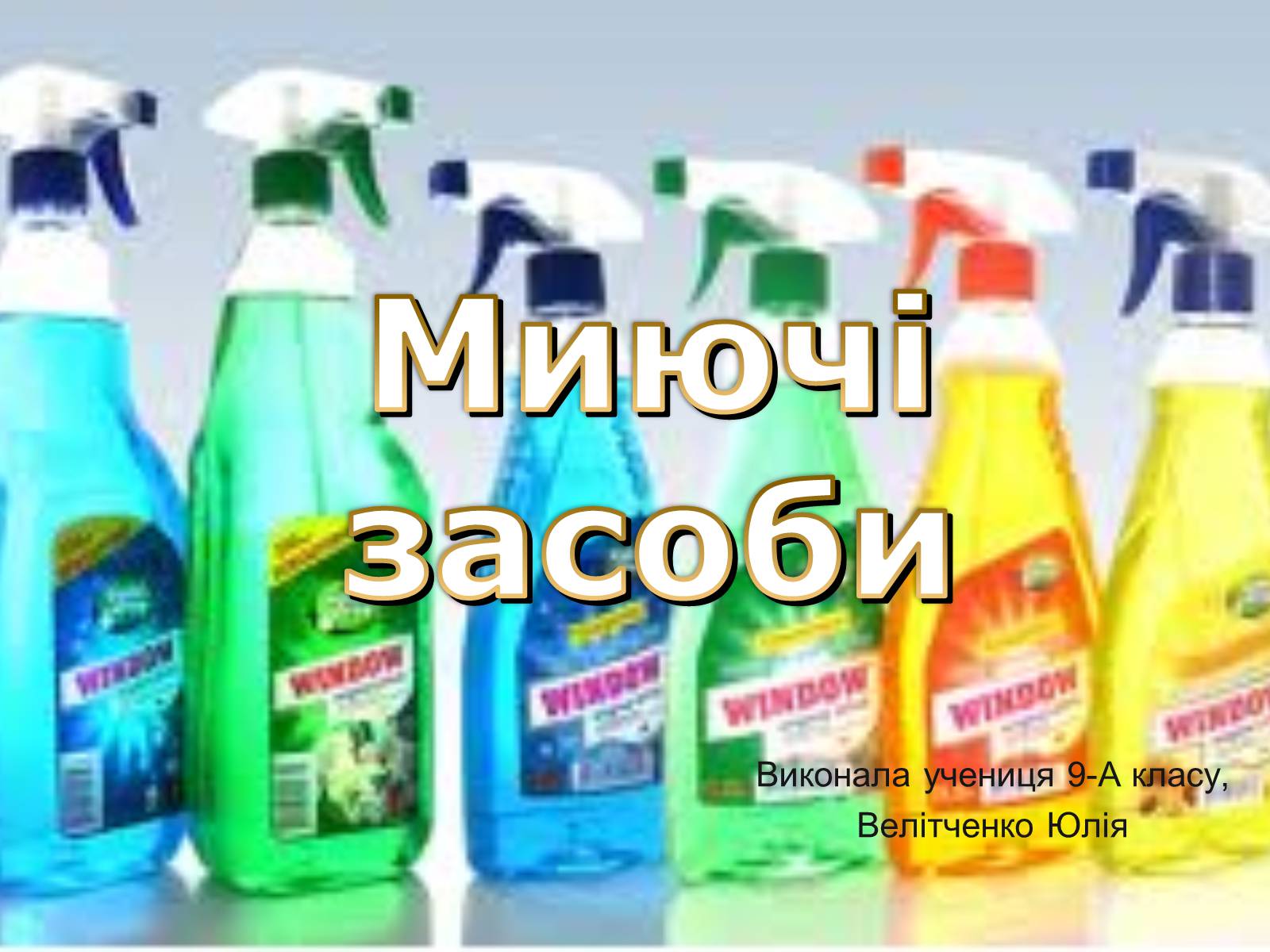 Презентація на тему «Миючі засоби» - Слайд #1