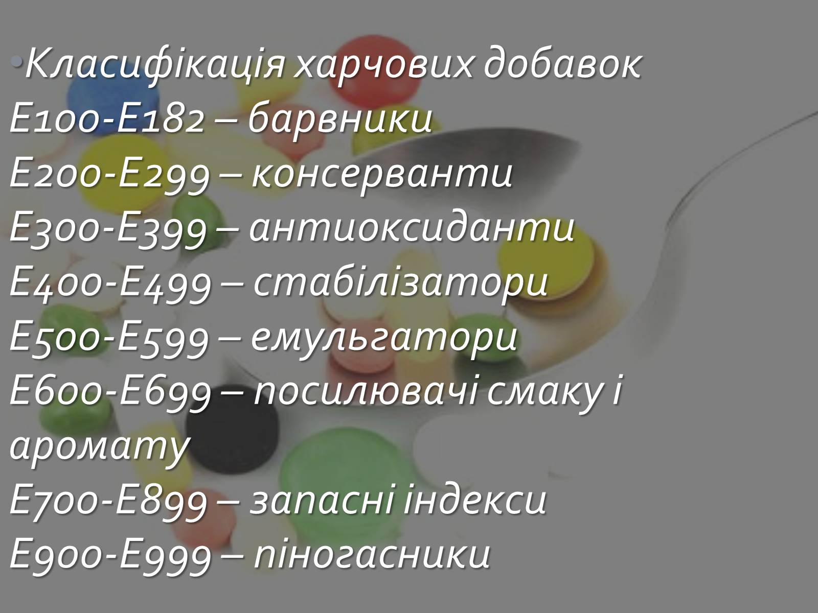 Презентація на тему «Харчові добавки» (варіант 10) - Слайд #4