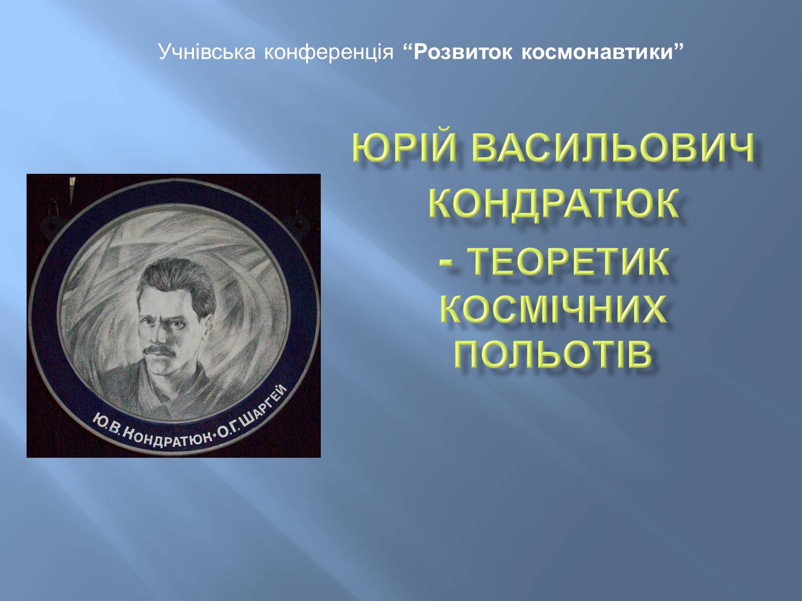 Презентація на тему «Юрій Васильович Кондратюк» - Слайд #1