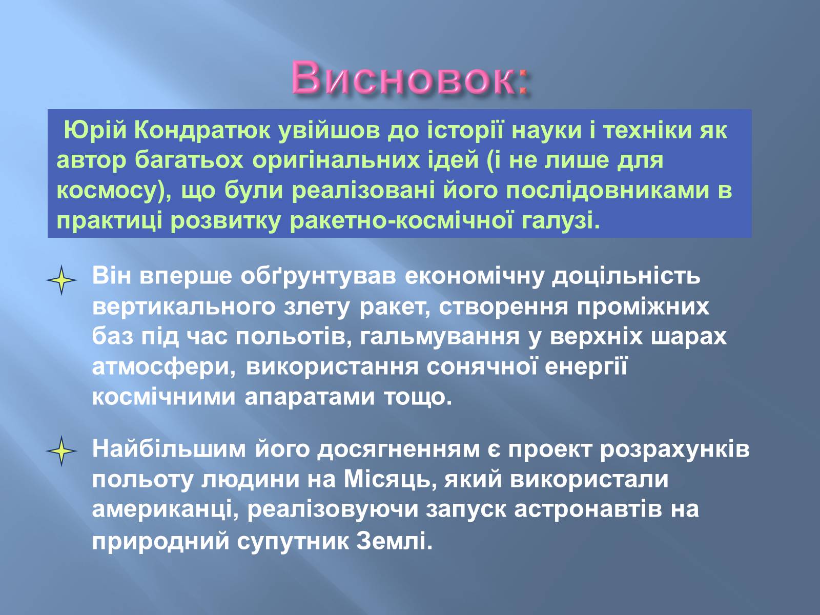 Презентація на тему «Юрій Васильович Кондратюк» - Слайд #11