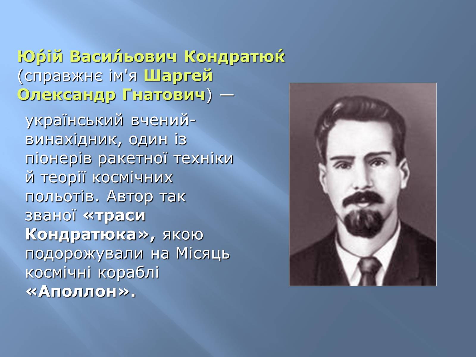 Презентація на тему «Юрій Васильович Кондратюк» - Слайд #2