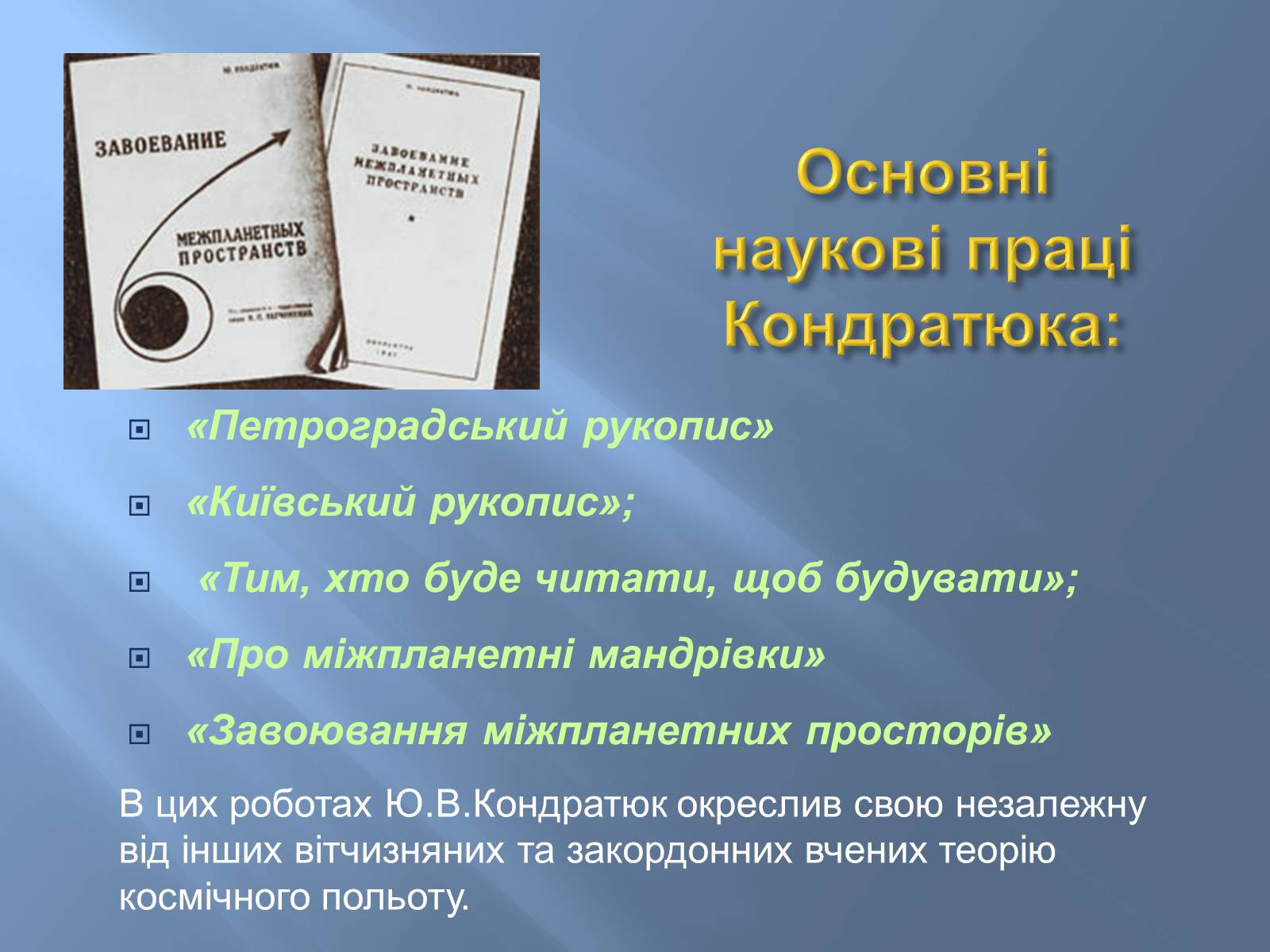 Презентація на тему «Юрій Васильович Кондратюк» - Слайд #4