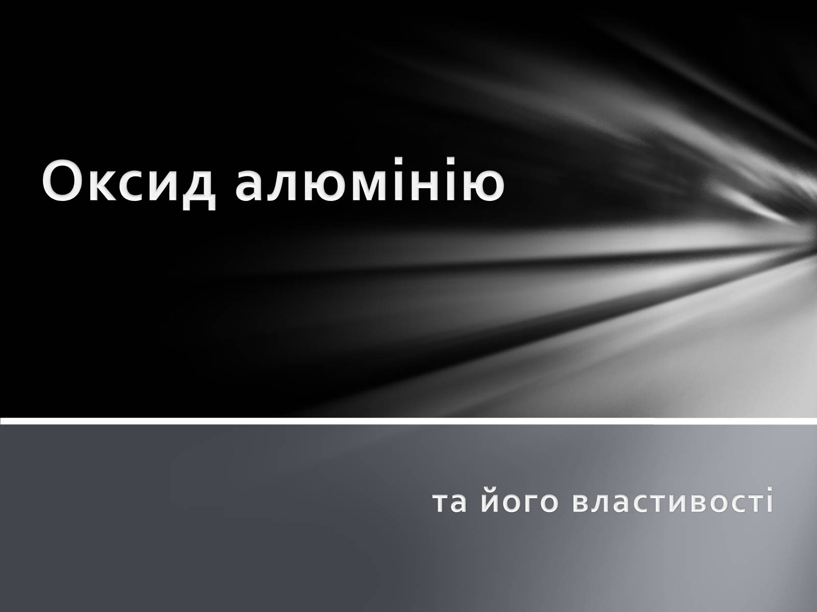 Презентація на тему «Оксид алюмінію» - Слайд #1