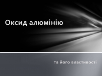 Презентація на тему «Оксид алюмінію»