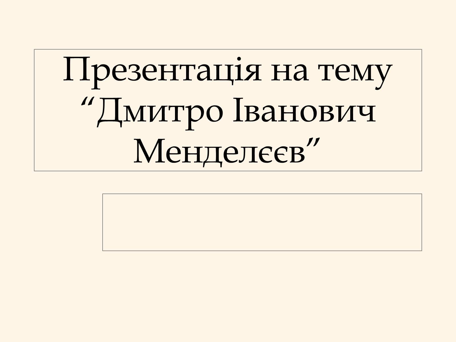 Презентація на тему «Дмитро Іванович Менделєєв» (варіант 2) - Слайд #1