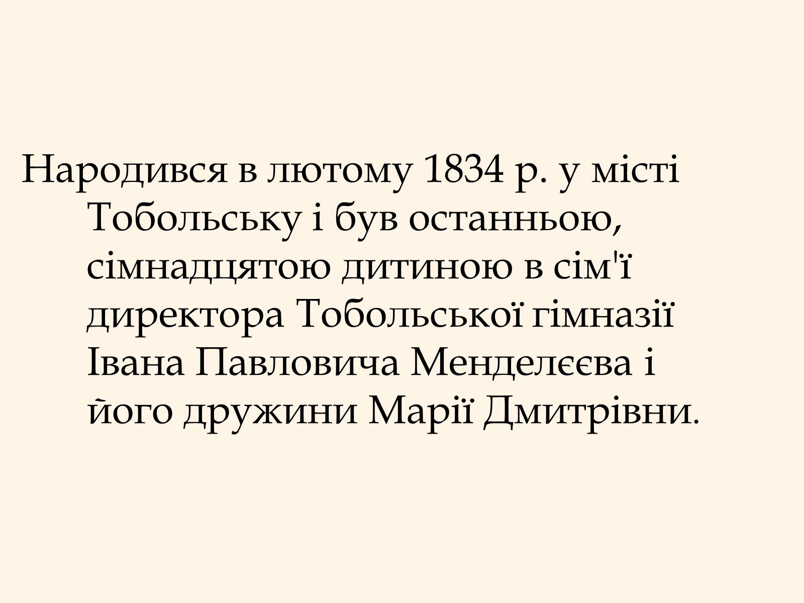 Презентація на тему «Дмитро Іванович Менделєєв» (варіант 2) - Слайд #3