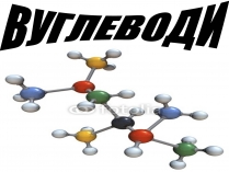 Презентація на тему «Вуглеводи як компоненти їжі, їх роль у житті людини» (варіант 13)