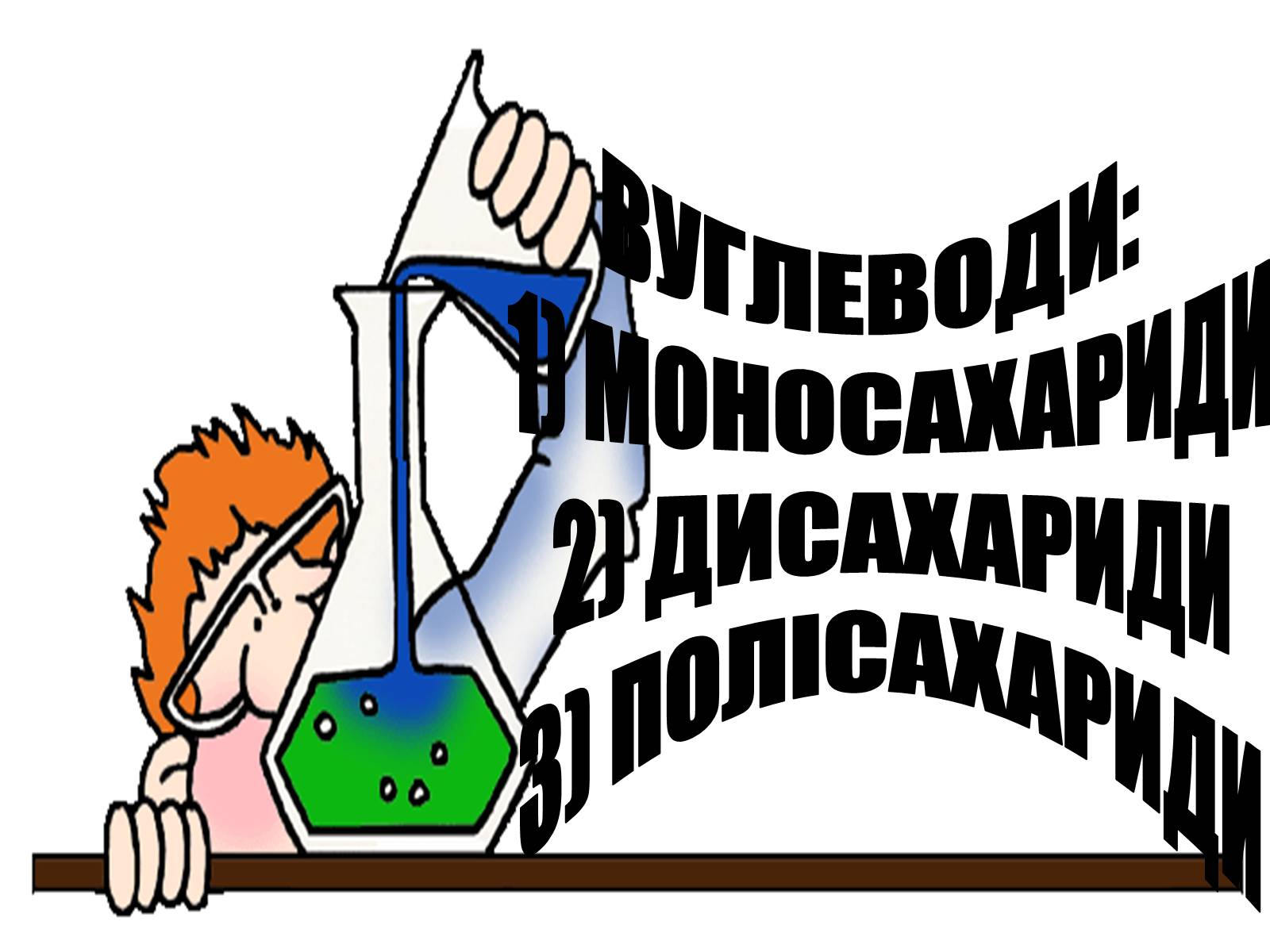 Презентація на тему «Вуглеводи як компоненти їжі, їх роль у житті людини» (варіант 13) - Слайд #4