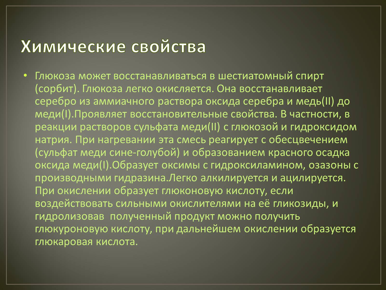 Характеристика сахара. Физические и химические свойства серебра. Химические свойства серебра. Физические свойства серебра. Глюкоза легко окисляется.