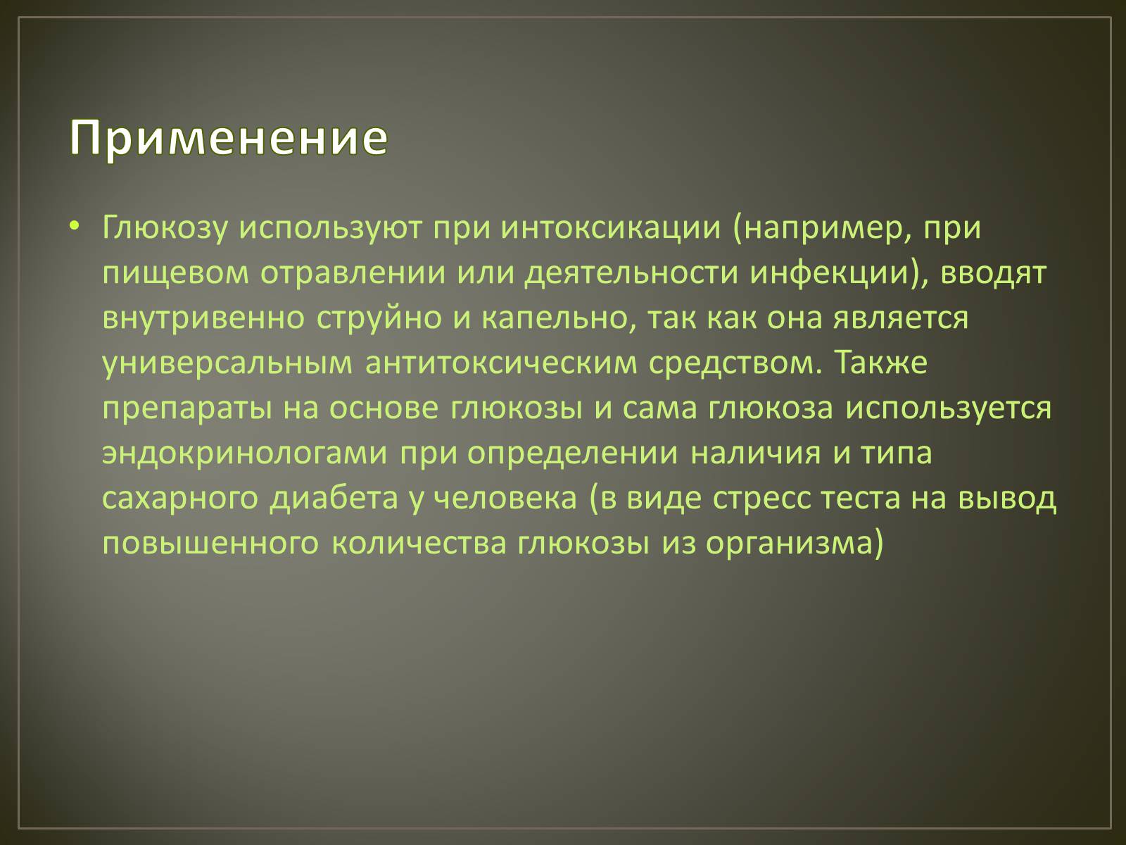 Применение глюкозы. Назначение Глюкозы. Где используют глюкозу. Медицинское применение Глюкозы. Как используется Глюкоза.