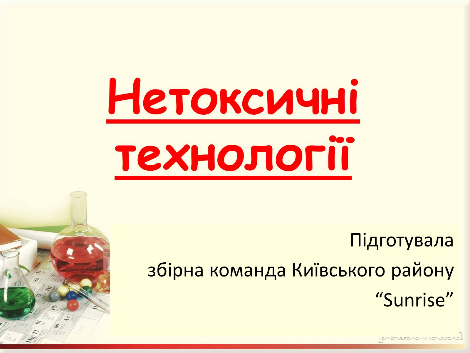 Презентація на тему «Нетоксичні технології» - Слайд #1