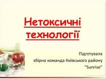 Презентація на тему «Нетоксичні технології»