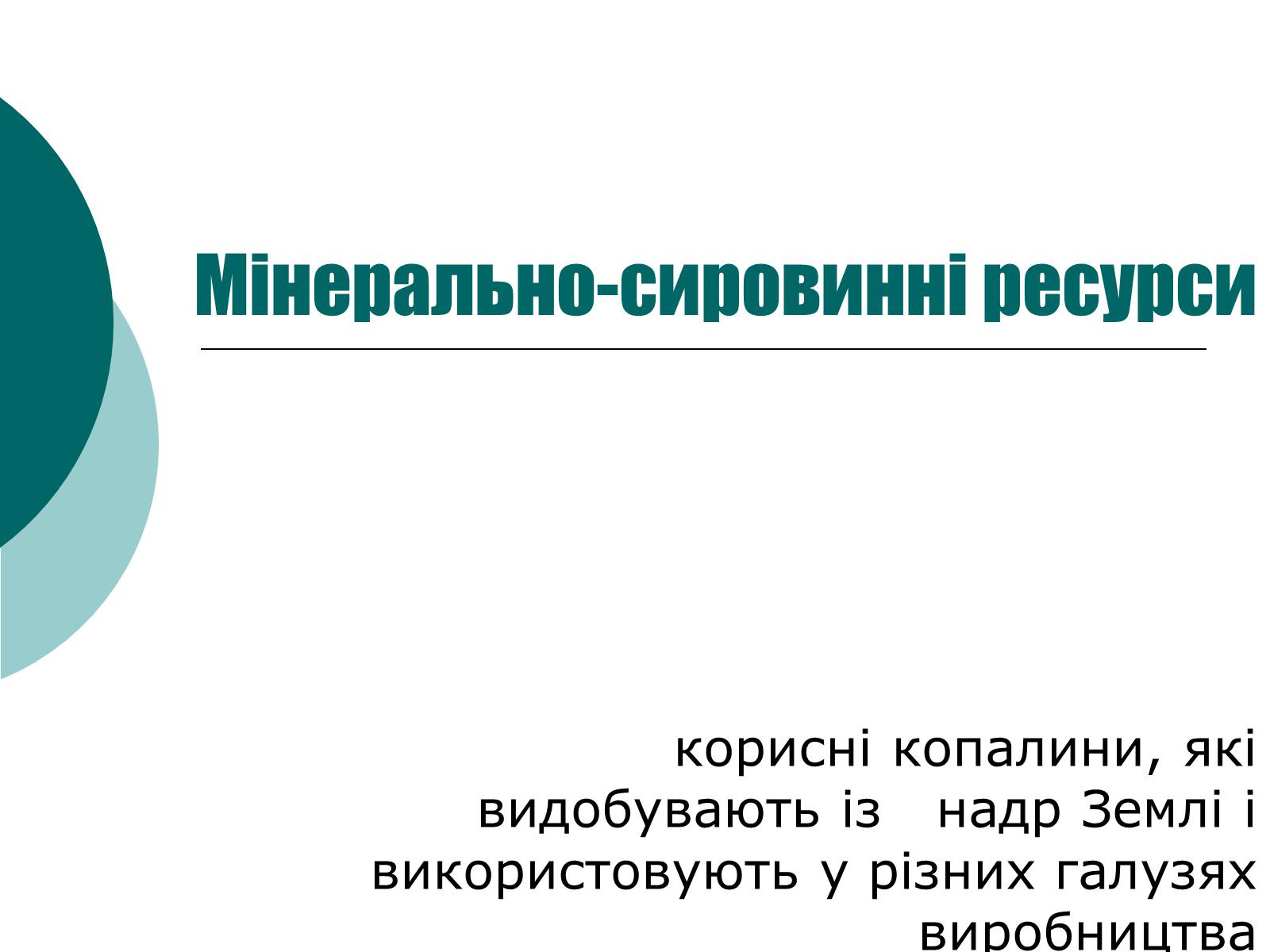 Презентація на тему «Мінерально-сировинні ресурси» (варіант 2) - Слайд #1