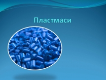 Презентація на тему «Пластмаси» (варіант 6)