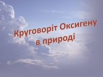 Презентація на тему «Круговоріт Оксигену в природі»