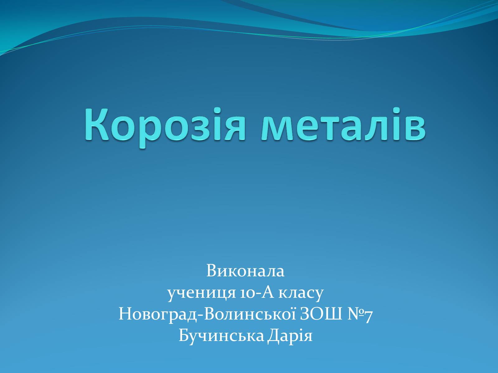 Презентація на тему «Корозія металів» (варіант 5) - Слайд #1