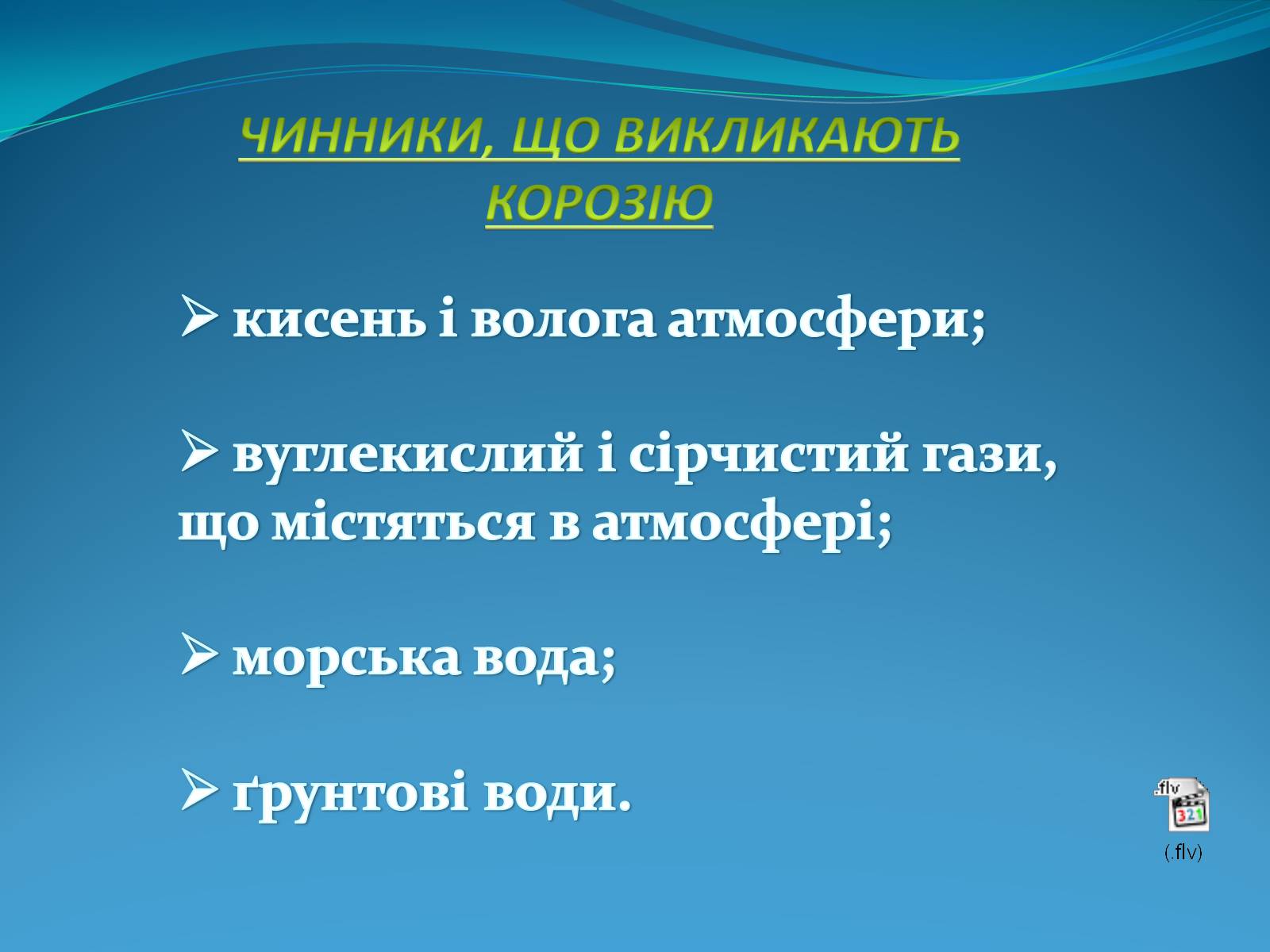 Презентація на тему «Корозія металів» (варіант 5) - Слайд #4