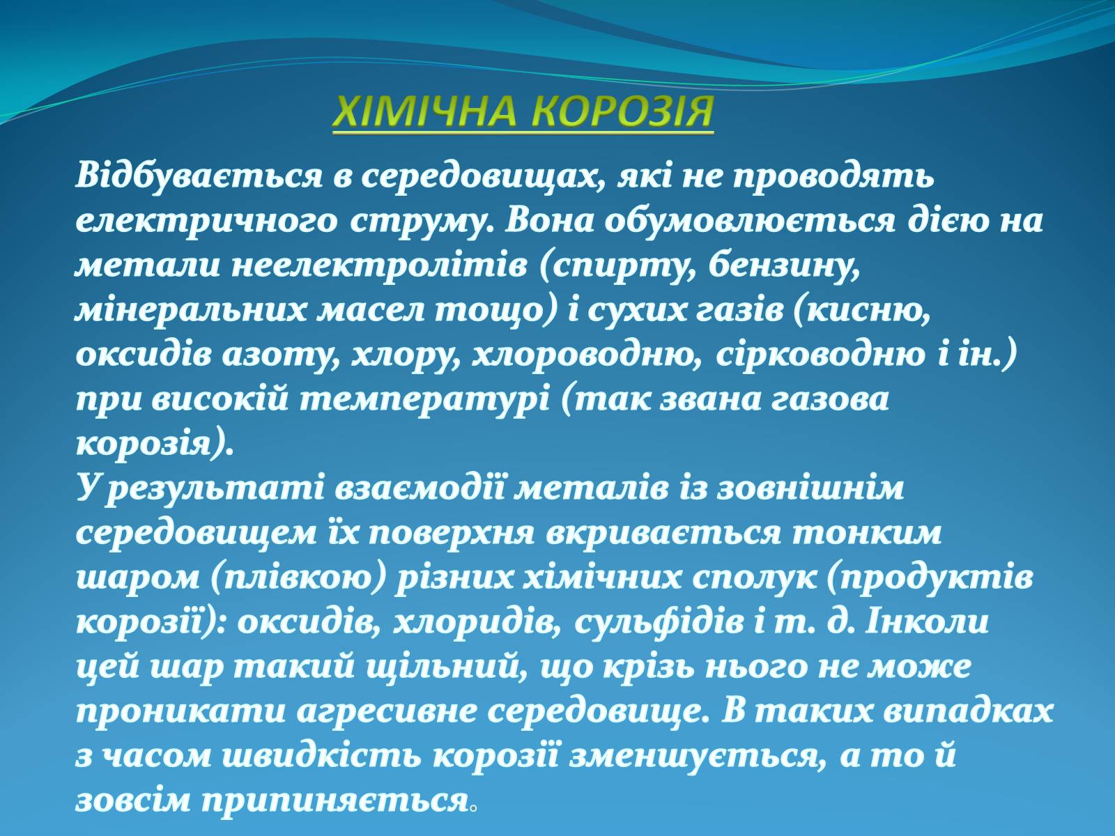 Презентація на тему «Корозія металів» (варіант 5) - Слайд #7