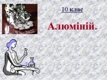 Презентація на тему «Алюміній» (варіант 4)