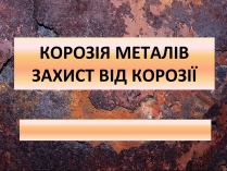 Презентація на тему «Захист від корозії»