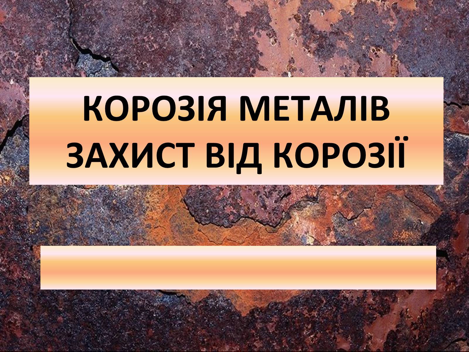 Презентація на тему «Захист від корозії» - Слайд #1