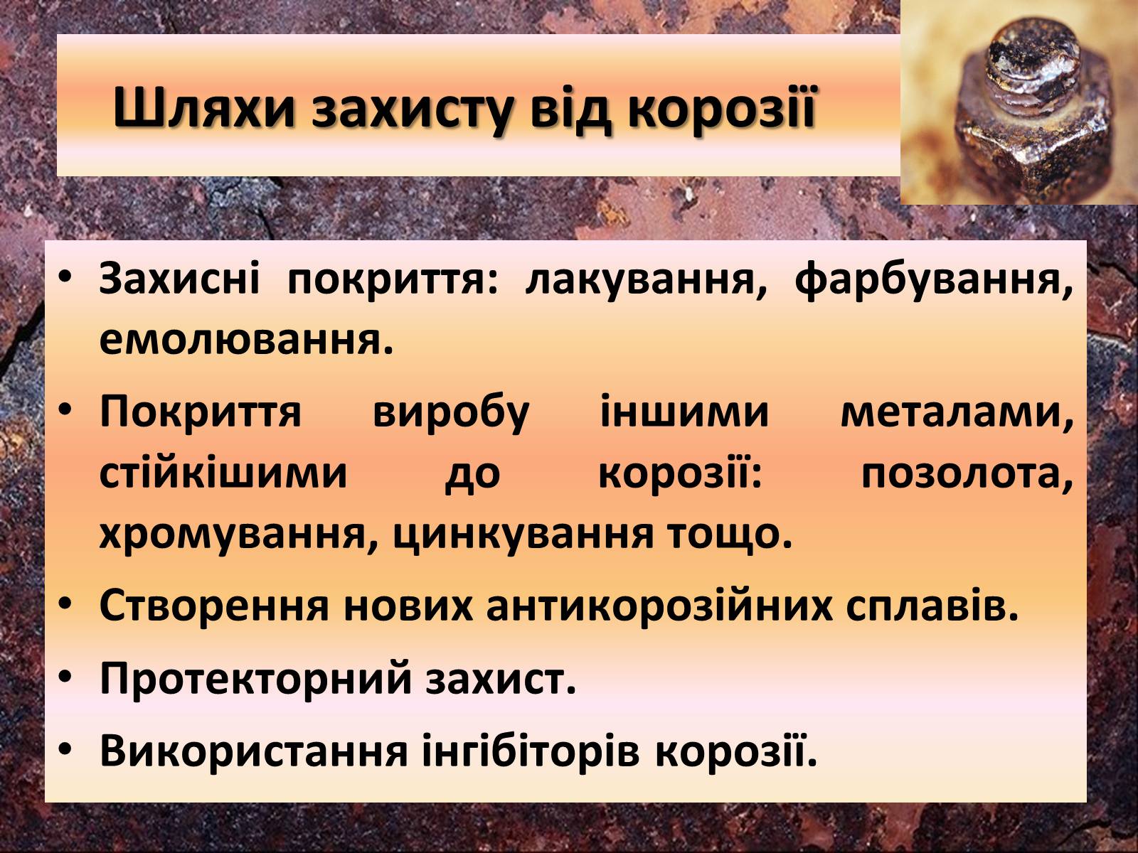 Презентація на тему «Захист від корозії» - Слайд #12