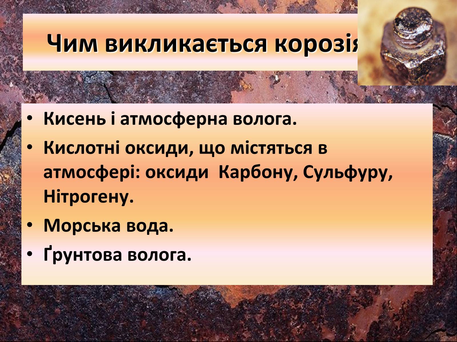 Презентація на тему «Захист від корозії» - Слайд #7